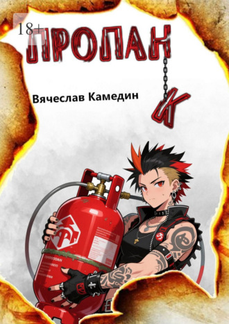 Пропанк. Вячеслав Камедин