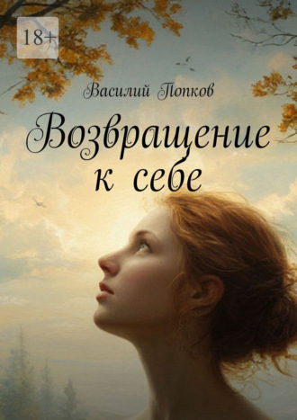 Василий Попков. Возвращение к себе
