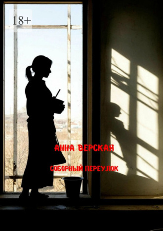 Анна Верская. Соборный переулок