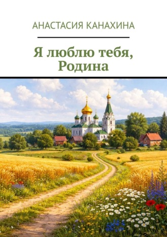 Я люблю тебя, Родина. Анастасия Канахина