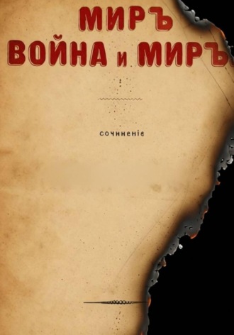 Анатолий Шигапов. МИРЪ, ВОЙНА и МИРЪ