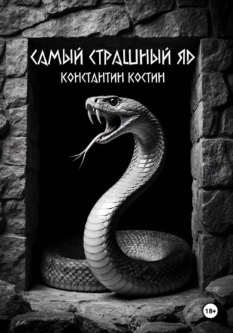 Константин Александрович Костин. Самый страшный яд