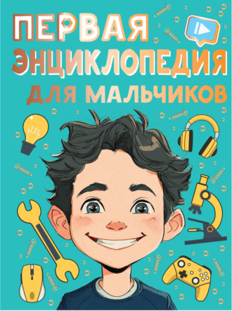 Первая энциклопедия для мальчиков. Павел Бобков