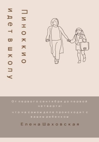 Пиноккио идет в школу. 