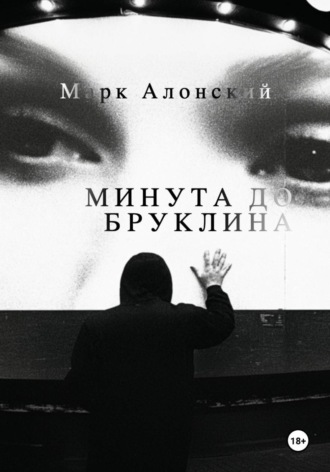 Марк Алонский. Минута до Бруклина