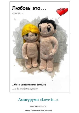 Юлия Владимировна Полякова. Амигуруми «Love is». Авторский мастер-класс
