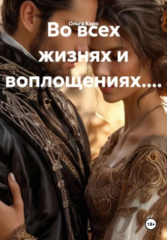 Ольга Каро. Во всех жизнях и воплощениях....