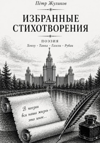 Избранные стихотворения Петра Жуликова. Пётр Петрович Жуликов