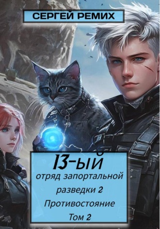 13-ый отряд запортальной разведки 2: Противостояние Том 2. 