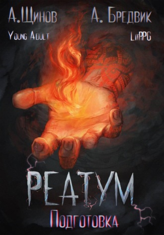 Реатум. Книга 2. Подготовка. Том 1. Алекс Бредвик