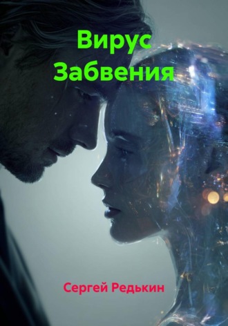 Сергей Редькин. Вирус Забвения