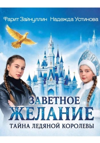Надежда Устинова. Заветное желание. Тайна Ледяной Королевы