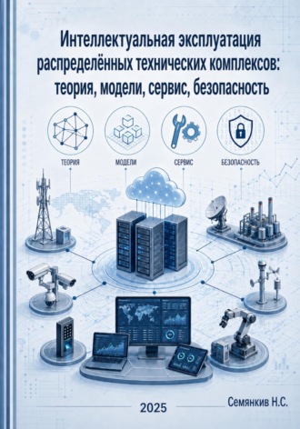 Николай Семянкив. Интеллектуальная эксплуатация распределённых технических комплексов: теория, модели, сервис, безопасность