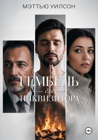 Мэттью Уилсон. Гембель для инквизитора