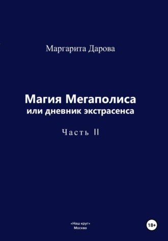 Маргарита Дарова. Магия Мегаполиса или дневник экстрасенса 2