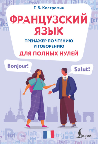 Г. В. Костромин. Французский язык. Тренажер по чтению и говорению для полных нулей