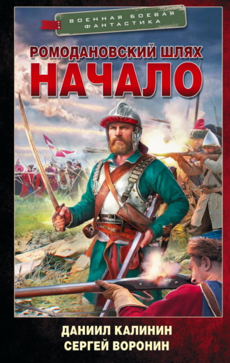 Даниил Калинин. Ромодановский шлях. Начало