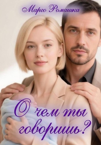 О чем ты говоришь?. 