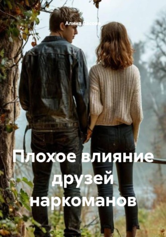 Алина Басова. Плохое влияние друзей наркоманов