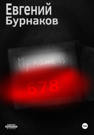 Евгений Бурнаков. My name is 678