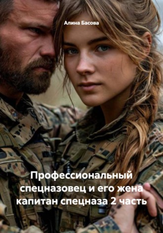 Профессиональный спецназовец и его жена капитан спецназа 2 часть. 
