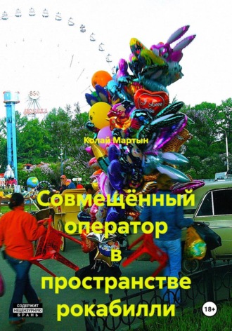 Совмещённый оператор в пространстве рокабилли. 