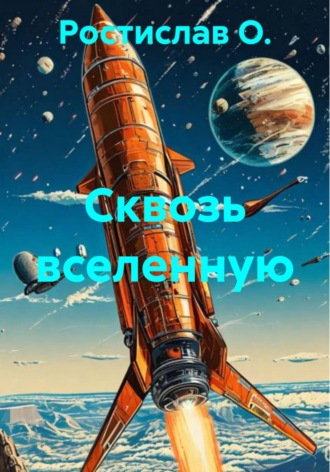 Ростислав О.. Сквозь вселенную