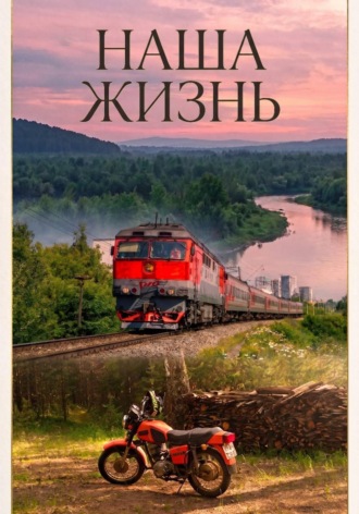 Николай Ельжасов. Наша жизнь