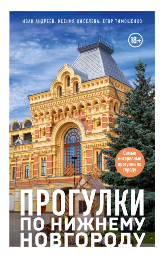 Ксения Киселева. Прогулки по Нижнему Новгороду