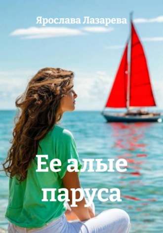 Ярослава Лазарева. Ее алые паруса