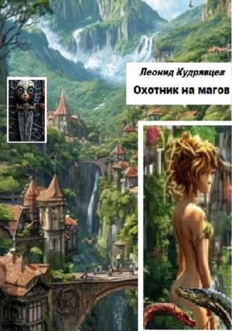 Леонид Кудрявцев. Охотник на магов
