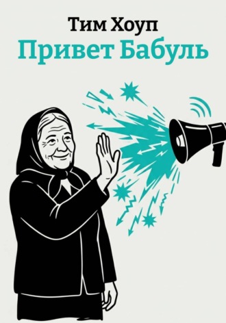 Привет Бабуль. 