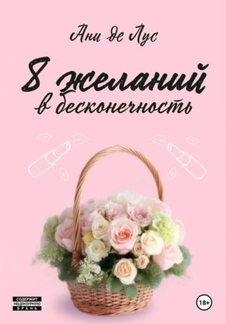 Ани де Лус. Восемь желаний в бесконечность