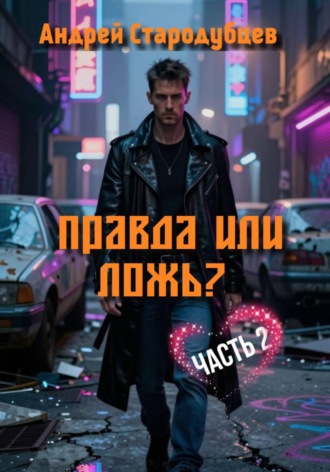 Правда или Ложь. Часть 2. 