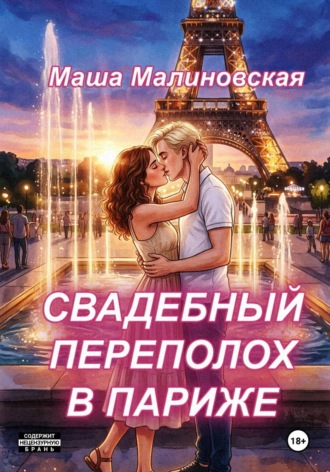 Маша Малиновская. Свадебный переполох в Париже