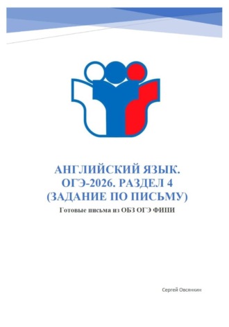Сергей Овсянкин. АНГЛИЙСКИЙ ЯЗЫК. ОГЭ-2026. РАЗДЕЛ 4. Готовые письма из ОБЗ ОГЭ ФИПИ