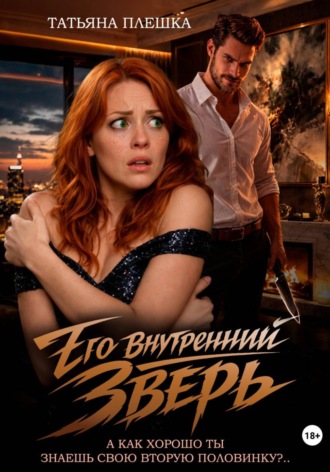 Татьяна Плешка. Его внутренний зверь
