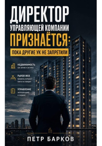 Петр Барков. Директор Управляющей компании: откровенно о ЖКХ.