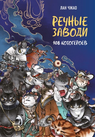 Лан Чжао.. Речные заводи. 108 котогероев