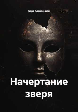 Берт Кленденнен. Начертание зверя