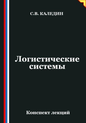 Логистические системы. Сергей Каледин