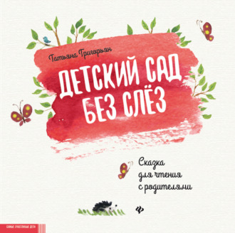 Татьяна Григорьян. Детский сад без слез. Сказка для чтения с родителями