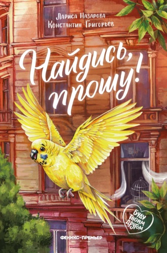 Лариса Назарова. Найдись, прошу!