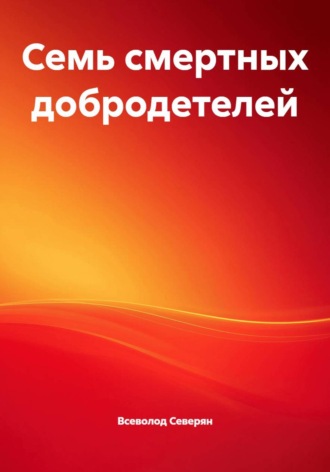 Всеволод Северян. Семь смертных добродетелей