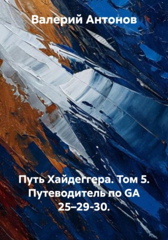 Путь Хайдеггера. Том 5. Путеводитель по GA 25–29-30. 