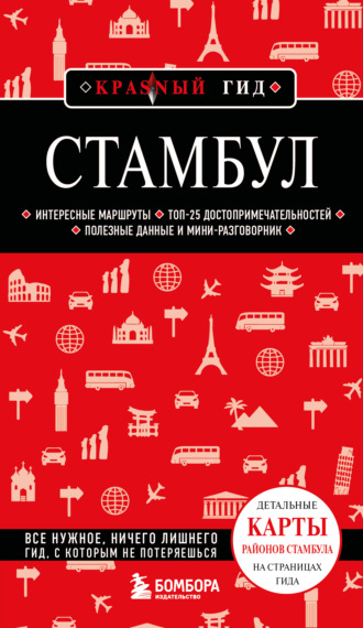 Мария Крузе. Стамбул. Путеводитель
