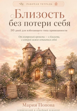 Мария Попова. Рабочая тетрадь «Близость без потери себя» 30 дней для избегающего типа привязанности.