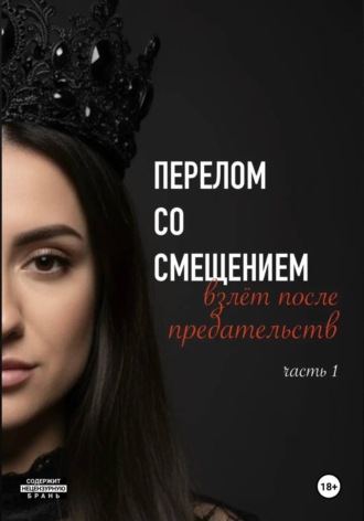 Виктория Рыхлова. Перелом со смещением. Взлёт после предательств. Часть 1