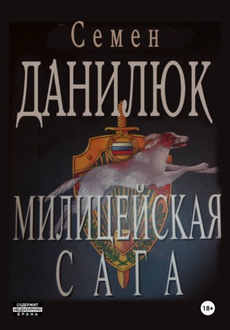 Милицейская сага. 
