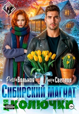 Риша Вольная. Сибирский магнат для Колючки